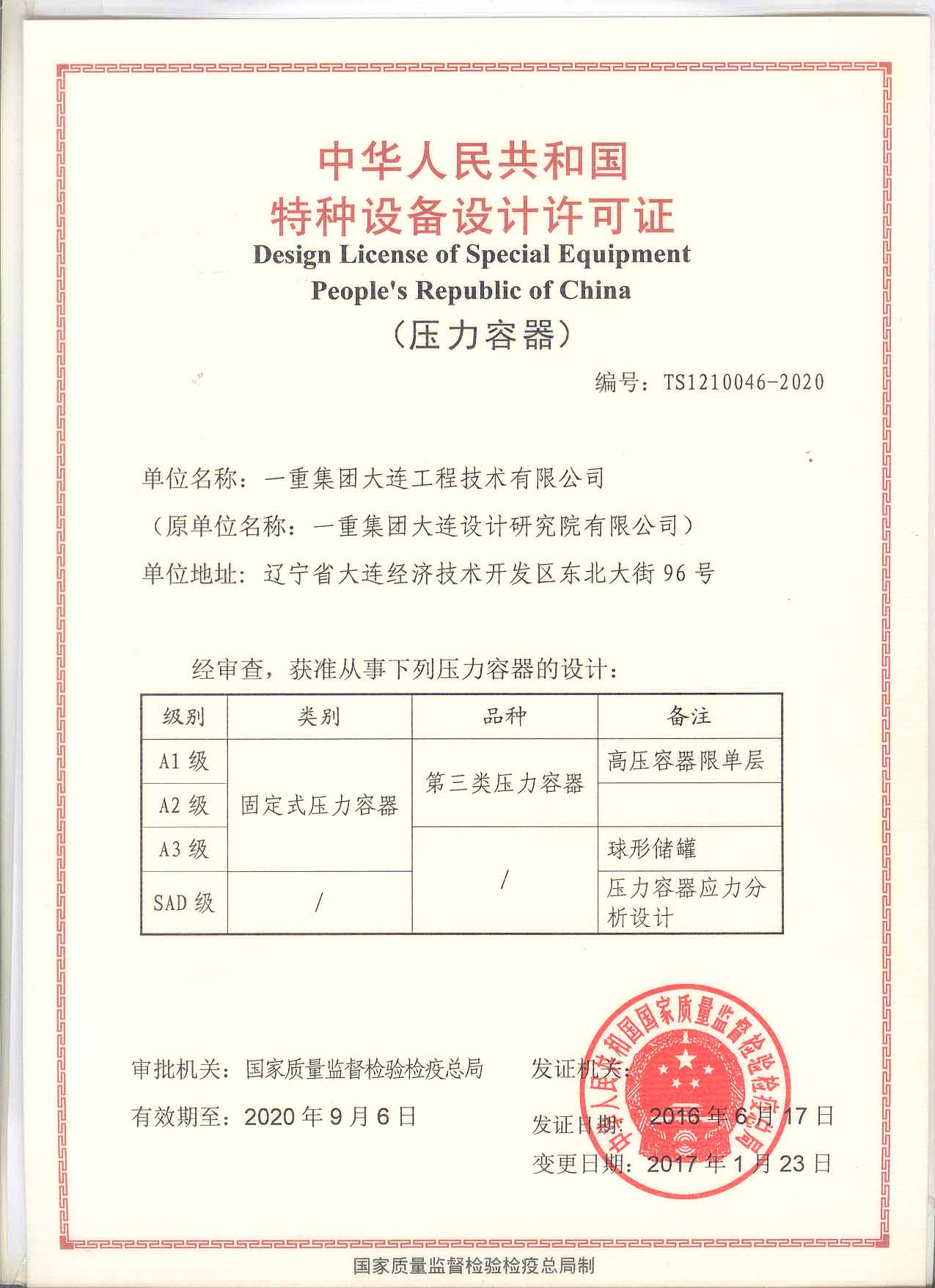 Design License for Special Equipment (Pressure Vessel)