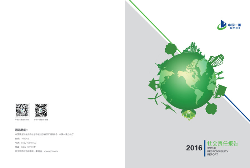 中国第万象城AWC型机械集团公司社会责任报告2016