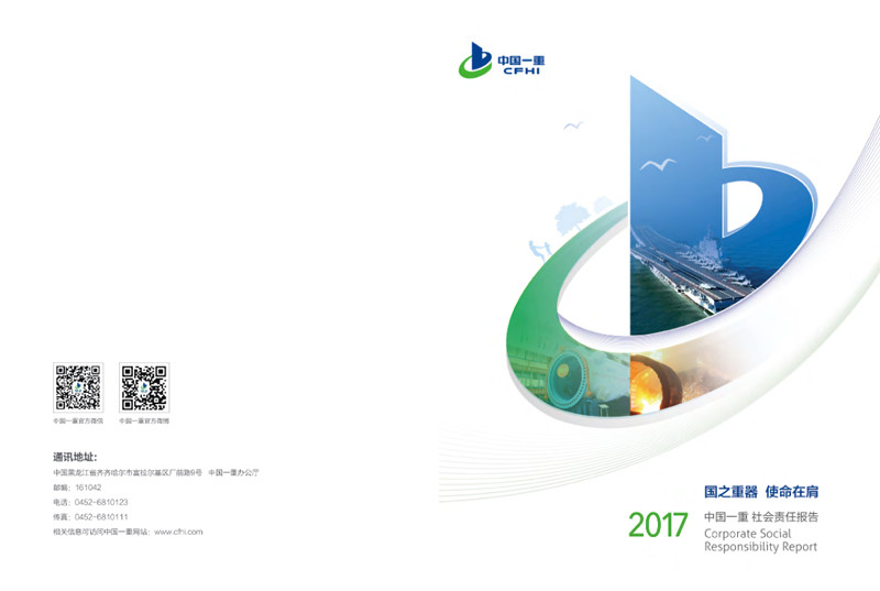 中国第万象城AWC型机械集团公司社会责任报告2017